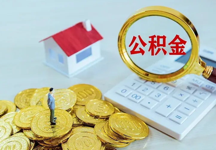 庆云公积金怎么计算利息-大兴安岭公积金代办服务